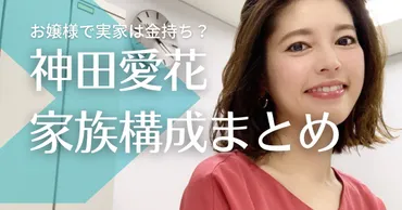 神田愛花の家族