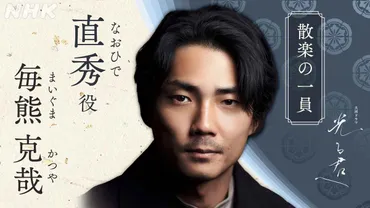 劇団EXILE・塩野瑛久、NHK大河「光る君へ」で一条天皇役に決定!「やっと祖父母に顔向けできる」オーディションで抜擢