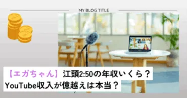 エガちゃん】江頭の年収いくら?収入が億越えは本当?