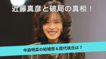 中森明菜に結婚歴はナシ!近藤真彦と破局が原因?歴代彼氏について