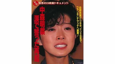 伝説のライブ映画公開〉中森明菜()、業界が今も語り継ぐ異様な゛金屏風会見゛とあの゛事件゛の真相。そして彼女は表舞台から姿を消した