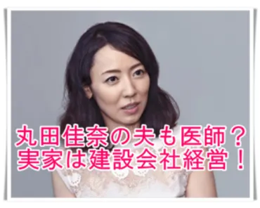 丸田佳奈の夫も医師?子供の年齢や性別は?実家の建築会社についても!