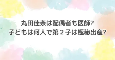 丸田佳奈の配偶者は医師で子どもは人第2子出産はなぜ極秘