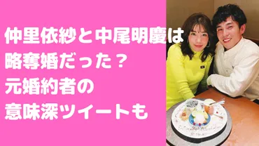 仲里依紗は中尾明慶を元婚約者・秋定麻紀から略奪?フライデーや馴れ初め、インスタについても