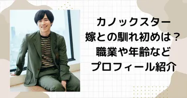 カノックスター嫁との馴れ初めは？職業や年齢などプロフィール紹介