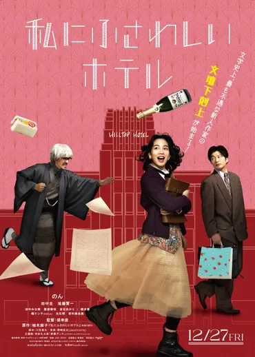 本日から!のん主演映画「私にふさわしいホテル」プライムで独占配信開始!