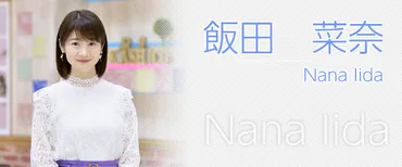仙台放送/アナウンサー/飯田菜奈