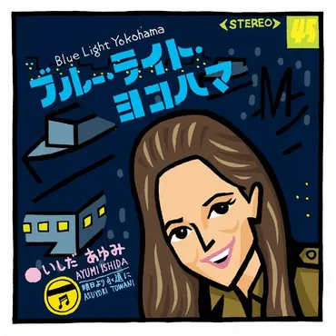 作曲家・筒美京平がオリコン週間1位を初めて獲得した出世作で、日本レコード大賞作曲賞を受賞した〝横浜〟のご当地ソングの決定版いしだあゆみ「ブルー・ライト・ヨコハマ」