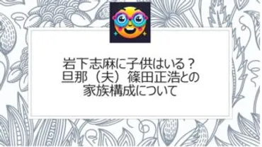 岩下志麻に子供はいる?旦那(夫)篠田正浩との家族構成について