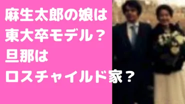 麻生太郎の娘・彩子は東大卒モデルで旦那はロスチャイルド家!水道癒着や子供についても!