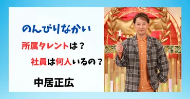 のんびりなかい】所属タレントや社員は?中居正広人って本当?