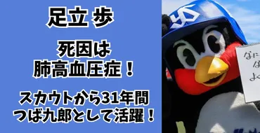 足立歩の死因は肺高血圧症!スカウトから年間つば九郎として活躍!