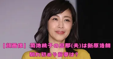 顔画像】菊池桃子の旦那夫は新原浩朗!馴れ初めや前妻は?