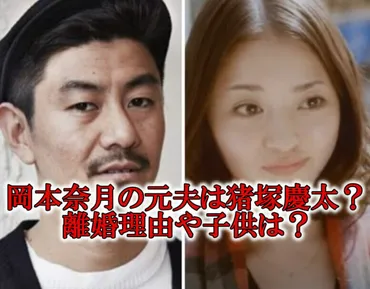岡本奈月と新田真剣佑、結婚と離婚の真相に迫る！〜元子役女優の軌跡とは？〜岡本奈月、新田真剣佑と結婚！馴れ初めや離婚原因を徹底解説