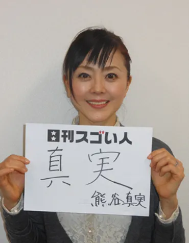 熊谷真実