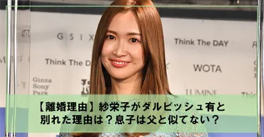 離婚理由】紗栄子がダルビッシュ有と別れた理由は?息子は父と似てない?