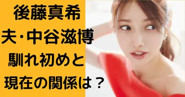 後藤真希と旦那・中谷滋博!その職業と年収。馴れ初めまで徹底調査