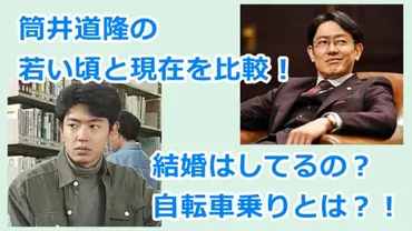 筒井道隆の若い頃と現在を比較!結婚はしてるの?自転車乗りとは?!
