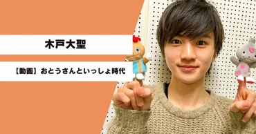 動画】木戸大聖のおとうさんといっしょ時代!いつから何年間?カメのひと息じかん