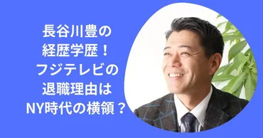 長谷川豊の経歴学歴!フジテレビの退社理由は横領で解雇?