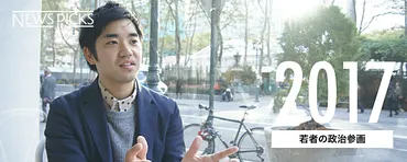 【徐東輝】「投票」だけではない、若者の政治参画