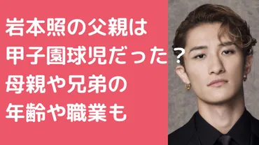 岩本照の父親の甲子園時代がすごい!母親や兄弟の年齢や職業も!