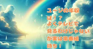 ユージの年収は!?よくテレビで見るわけじゃないが実は帯番組持ち