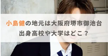 小島健の地元は大阪府堺市御池台!実家や出身高校・大学はどこ?