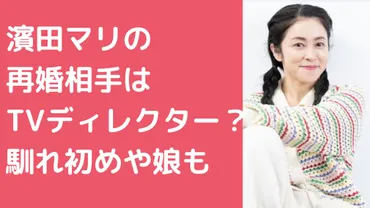 濱田マリの再婚相手がイケメン?元旦那は藤井麻輝で離婚理由や馴れ初め、娘の大学や名前、年齢についても!