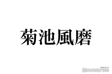 菊池風磨、整形疑惑に言及