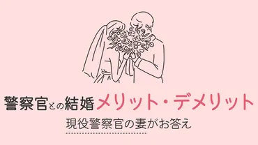 警察官と結婚するメリット・デメリット~実際のところ、こうでした!