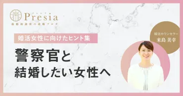 勝ち組】警察官と結婚したい女性へ【身辺調査/結婚できない職業】