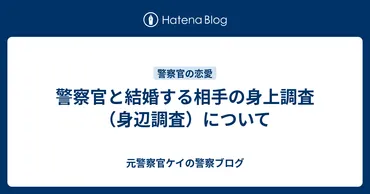 警察官と結婚する相手の身上調査(身辺調査)について