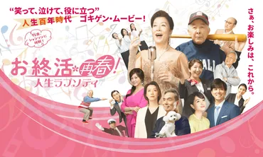 お終活再春!人生ラプソディ