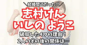 志村けんといしのようこ破局のつの理由!結婚しなかった人…その後の関係は?