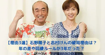 理由選】石野陽子と志村けんの破局理由は?年の差や同棲ルールが年?