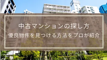 中古マンションの探し方