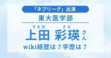 上田彩瑛さんの経歴・学歴は?高校は?東大現役合格の勉強方法とは?