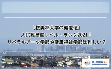 年度最新】桜美林大学の偏差値や入試難易度のレベル・ランク!リベラルアーツや健康福祉など学部別に難しい・簡単なのはどこか解説