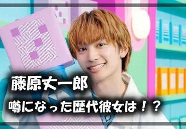 藤原丈一郎の歴代彼女の噂6人!現在は彼女なし?好きなタイプから予測