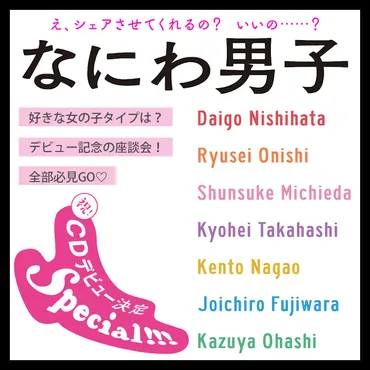 なにわ男子に聞きたい!デビューや好きな女の子のタイプ…まとめてネホハホ♡