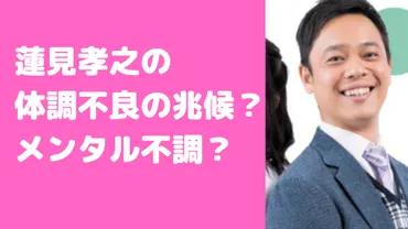 蓮見孝之アナに体調不良の兆候があった?うつ病説やいつから休んでいるかも