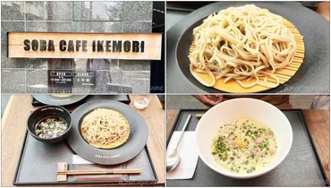 (ソバカフェイケモリ)池森そば」がそばが風味抜群で美味しい。創作蕎麦も女性にも人気!池森秀一蕎麦森池森そば赤坂そば