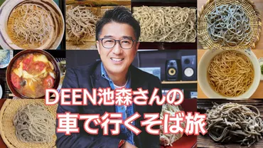 蕎麦屋さん店を池森秀一さんが厳選一度は車で行きたい全国のお店