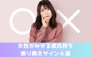 今がチャンス!女性がみせる「彼氏持ち乗り換えサイン」とは?