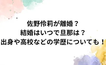 佐野伶莉が離婚?結婚はいつで旦那は?出身や高校などの学歴についても!