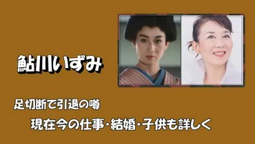 鮎川いずみ【現在】今の仕事は化粧品プロデュース!足切断で引退の噂・結婚&子供も詳しく