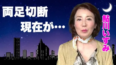 鮎川いずみ現在」