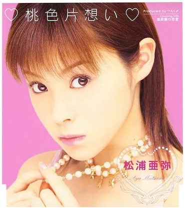 松浦亜弥は、なぜ国民的アイドルに?ネガティブな世の中で生まれた゛救世主・あやや゛の存在