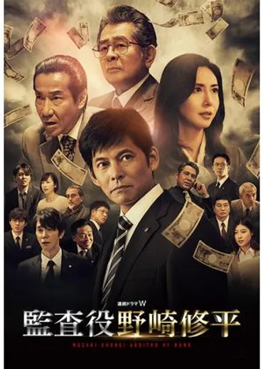ドラマ「監査役野崎修平」(全話、、)を見る。